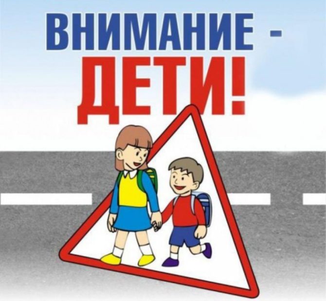 «Внимание – на дороге, дети!»